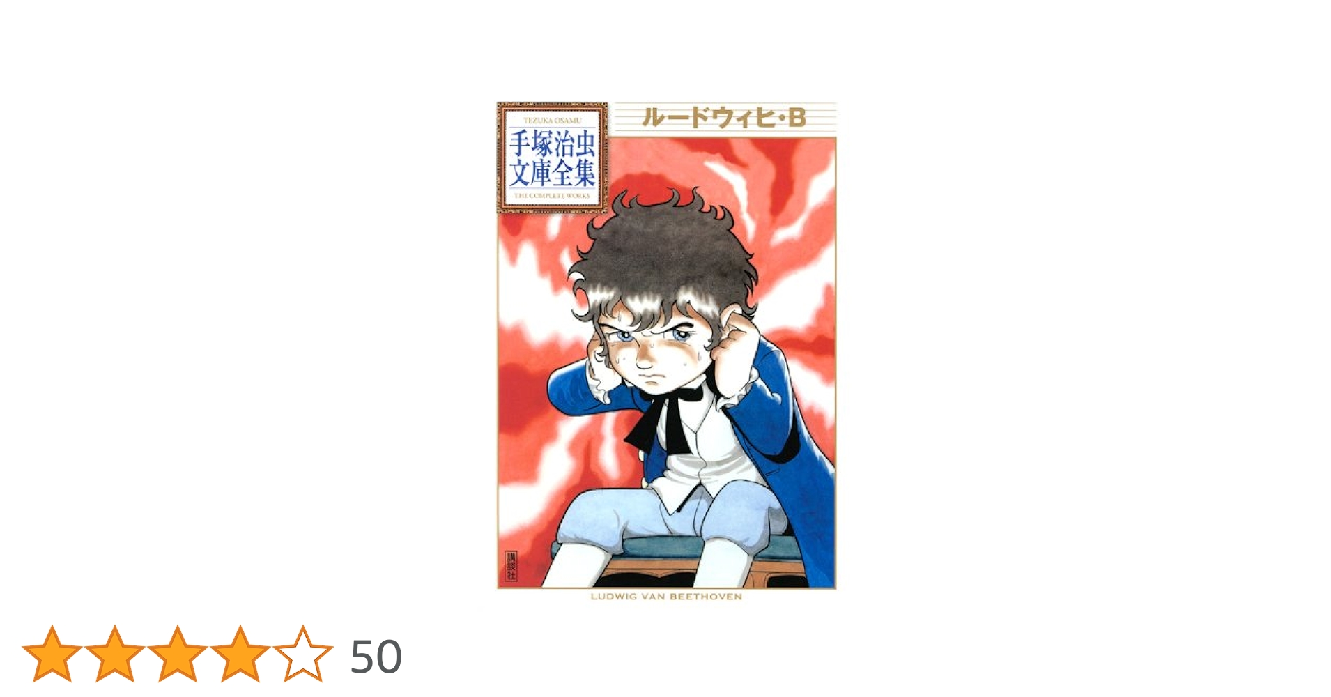 ルードウィヒ・B (手塚治虫文庫全集 BT 86) | 手塚 治虫 |本